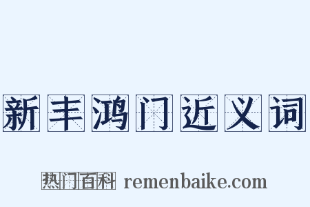 新丰鸿门近义词是什么意思的图片